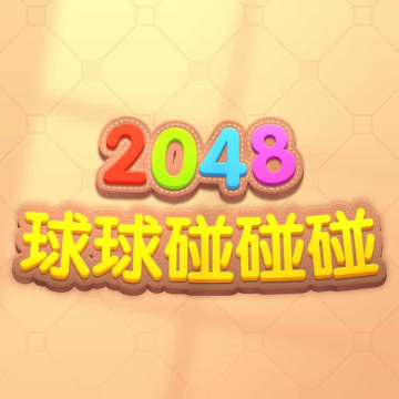 2048球球碰碰碰