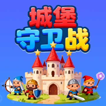 城堡守卫战