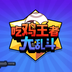 吃鸡王者大乱斗