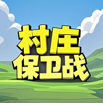 村庄保卫战
