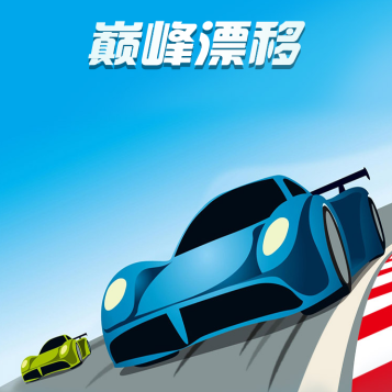 巅峰漂移