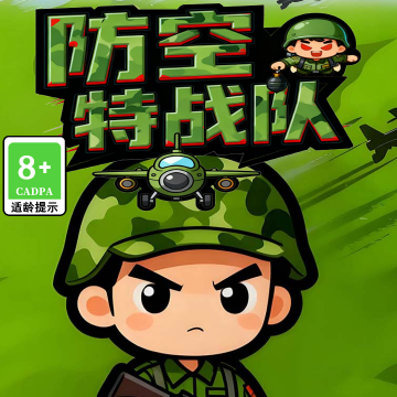防空特战队