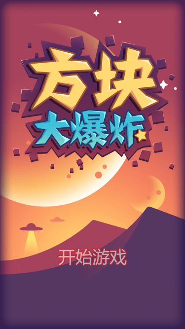 方块大爆炸