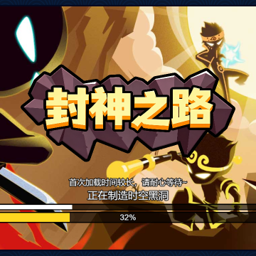 封神之路