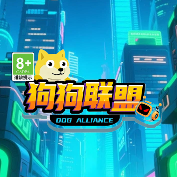 狗狗联盟