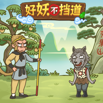 好妖不挡道