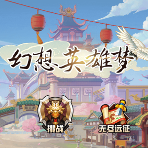 幻想英雄梦
