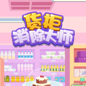 货柜消除大师
