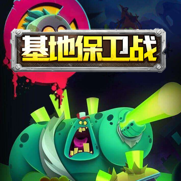 基地保卫战