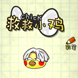 救救小鸡