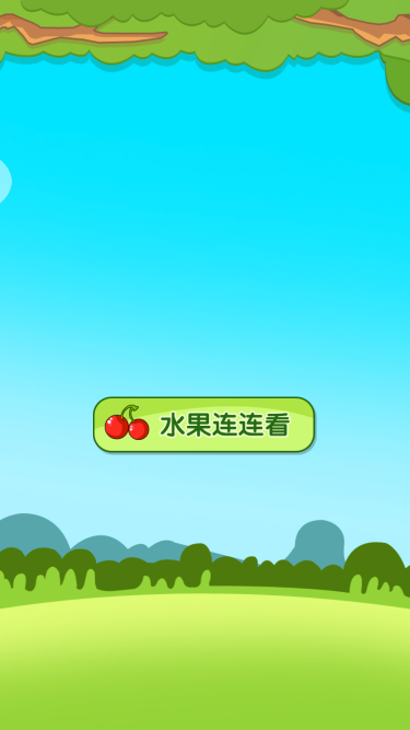 水果连连看