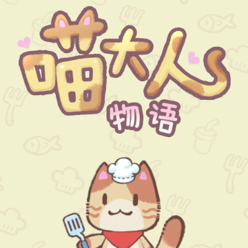 喵大人物语