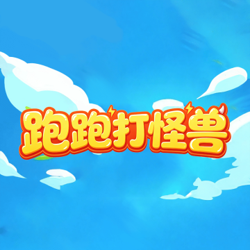 跑跑打怪兽