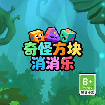奇怪方块消消乐