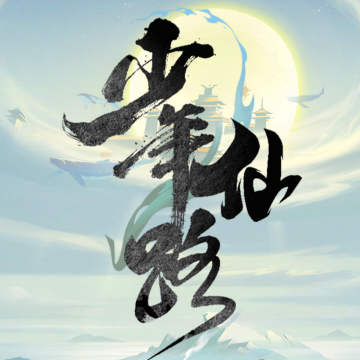 少年仙路
