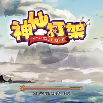 神仙打架