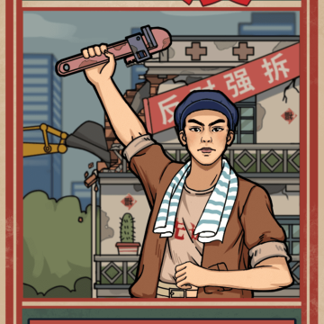 守护家园