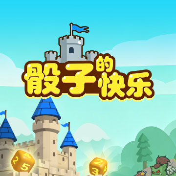 骰子的快乐