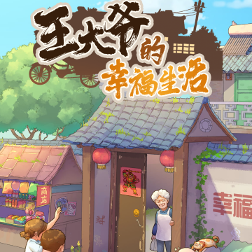 王大爷的幸福生活