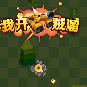 我开坦克贼溜