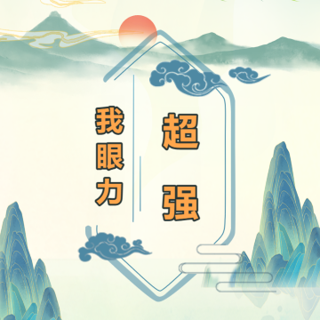 我眼力超强