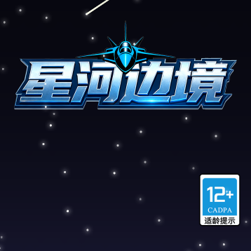 星河边境