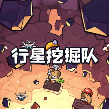 行星挖掘队