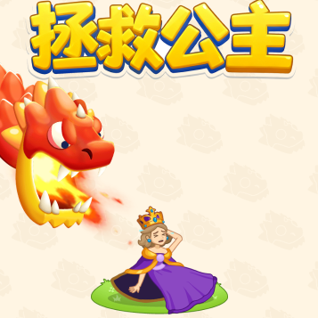 拯救公主