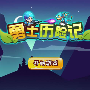 勇士历险记