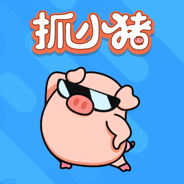 抓小猪